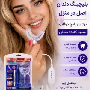 دستگاه سفید کننده دندان در منزل