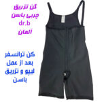 گن تزریق چربی باسن dr.b جنس اورجینال آلمانی