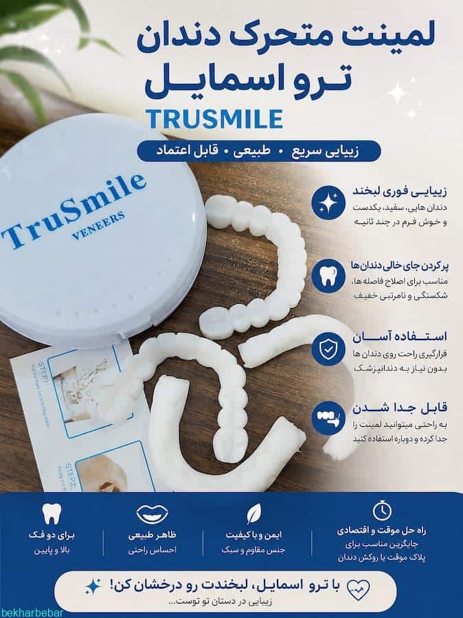 لمینت متحرک دندان ترو اسمایل