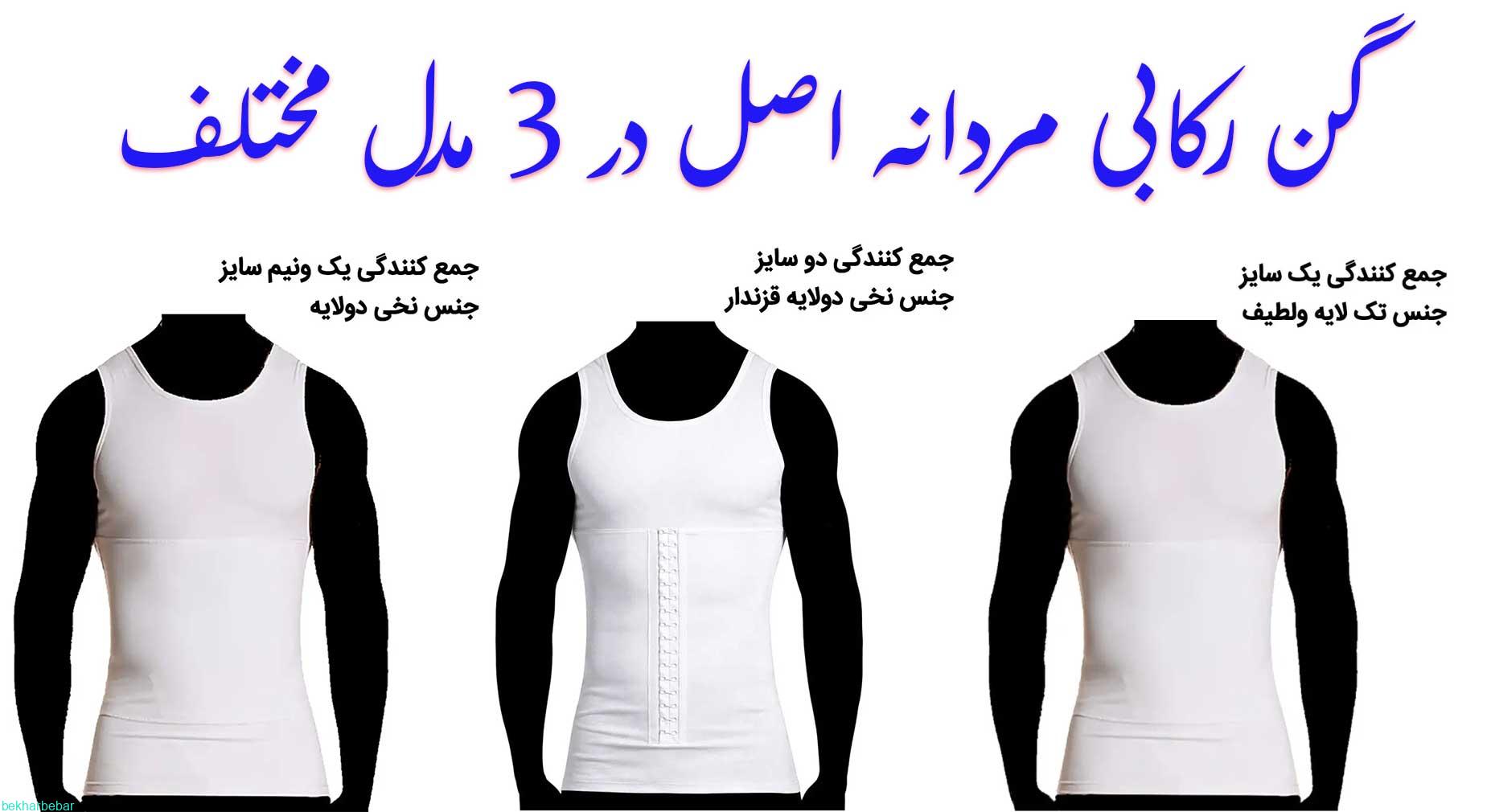 3مدل گن لاغری مردانه رکابی در سایت بخرببر