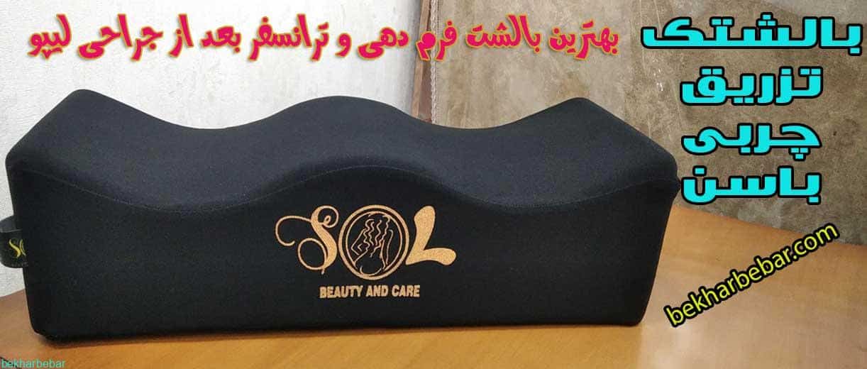 بهترین بالش فرم دهی باسن تزریق چربی