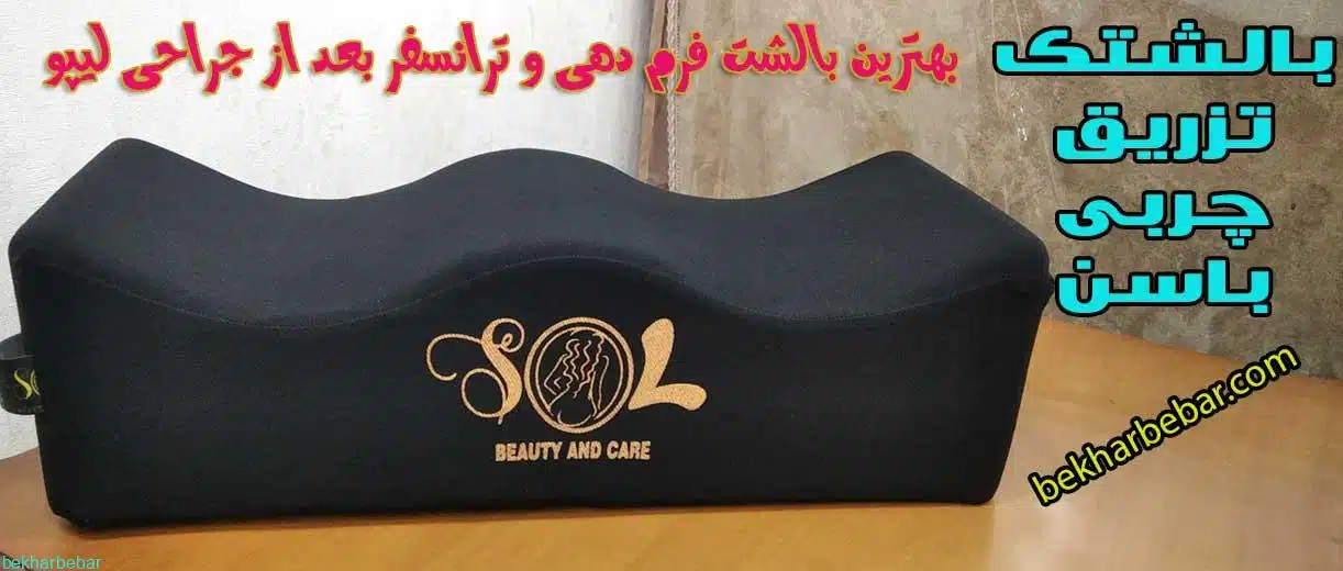 بهترین بالش فرم دهی باسن تزریق چربی