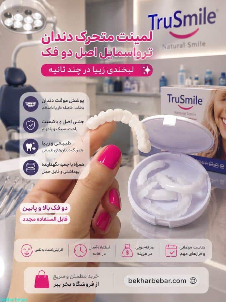 لمینت متحرک دندان ترو اسمایل اصل دو فک