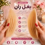 پروتز سیلیکونی بغل ران آنچری کلمبیا
