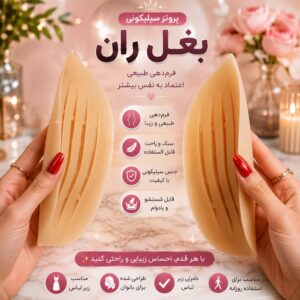 پروتز سیلیکونی بغل ران آنچری کلمبیا