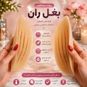 پروتز سیلیکونی بغل ران آنچری کلمبیا