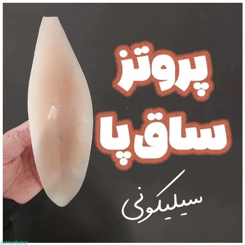 پروتز ساق پا سیلیکونی ژله ای دایمی پرکننده و رفع پای پرانتزی