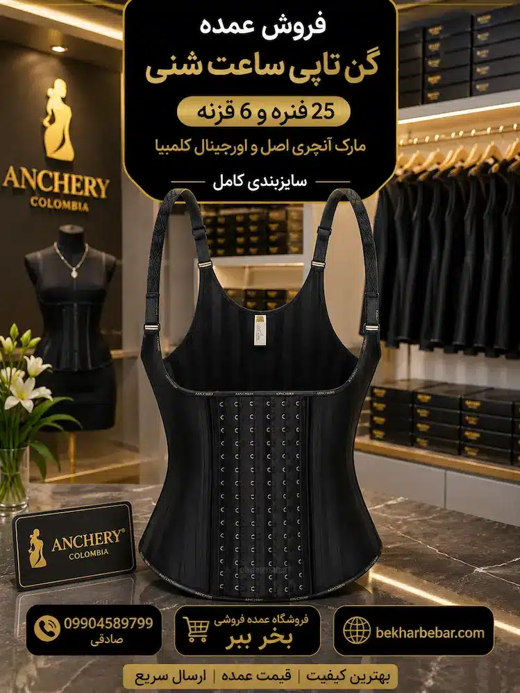 فروش عمده گن تاپی ساعت شنی 25 فنره و 6 قزنه مارک آنچری اصلی و اورجینال کلمبیا