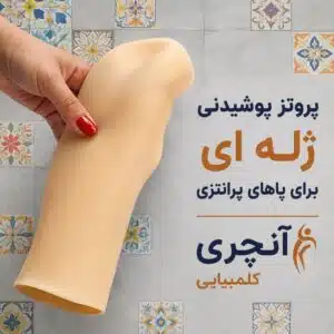 پروتز ساق پا پوشیدنی ژله ای
