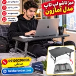 میز تاشو لپ تاپ تبلیغ شده در آمازون