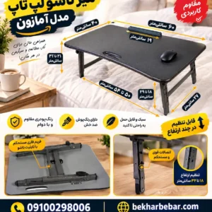 میز لپ تاپ تاشو مدل آمازون