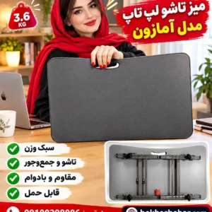 میز چند منظوره لپ تاپ تاشو اصل