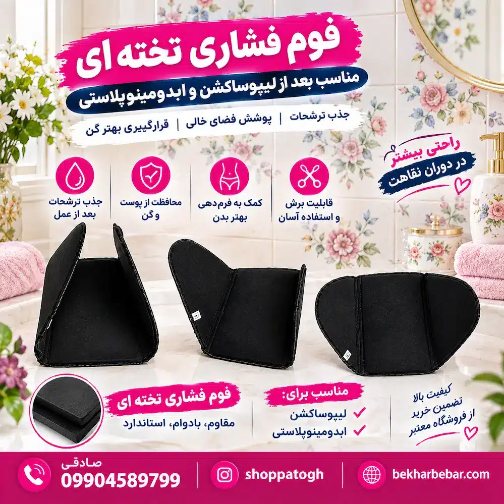 فوم فشاری تخته ای لیپوماتیک