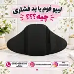 لیپو فوم دوک برای بعد از عمل | خرید پد فشاری زیر گن لاغری