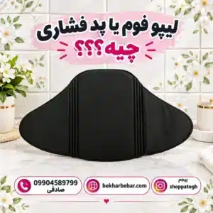 لیپو فوم دوک برای بعد از عمل | خرید پد فشاری زیر گن لاغری