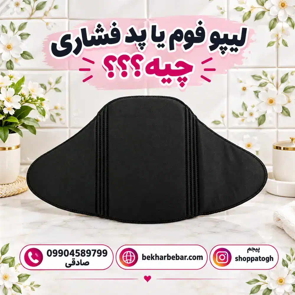 لیپو فوم دوک برای بعد از عمل | خرید پد فشاری زیر گن لاغری