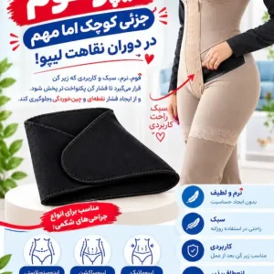 لیپو فوم برای بعد از عمل