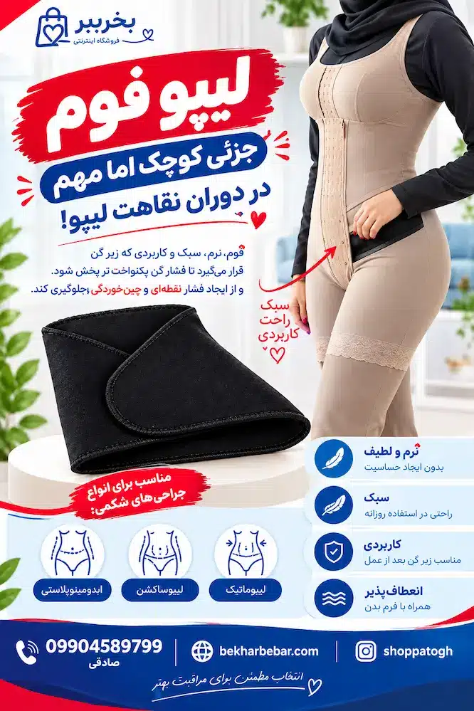 لیپو فوم برای بعد از عمل