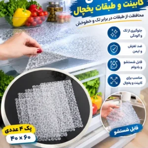 محافظ داخل کابینت و طبقات یخچال