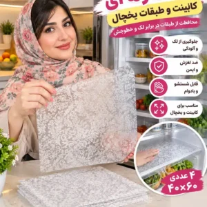 محافظ ژله ای یخچال قابل شستشو است