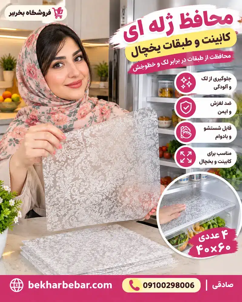 محافظ ژله ای یخچال قابل شستشو است