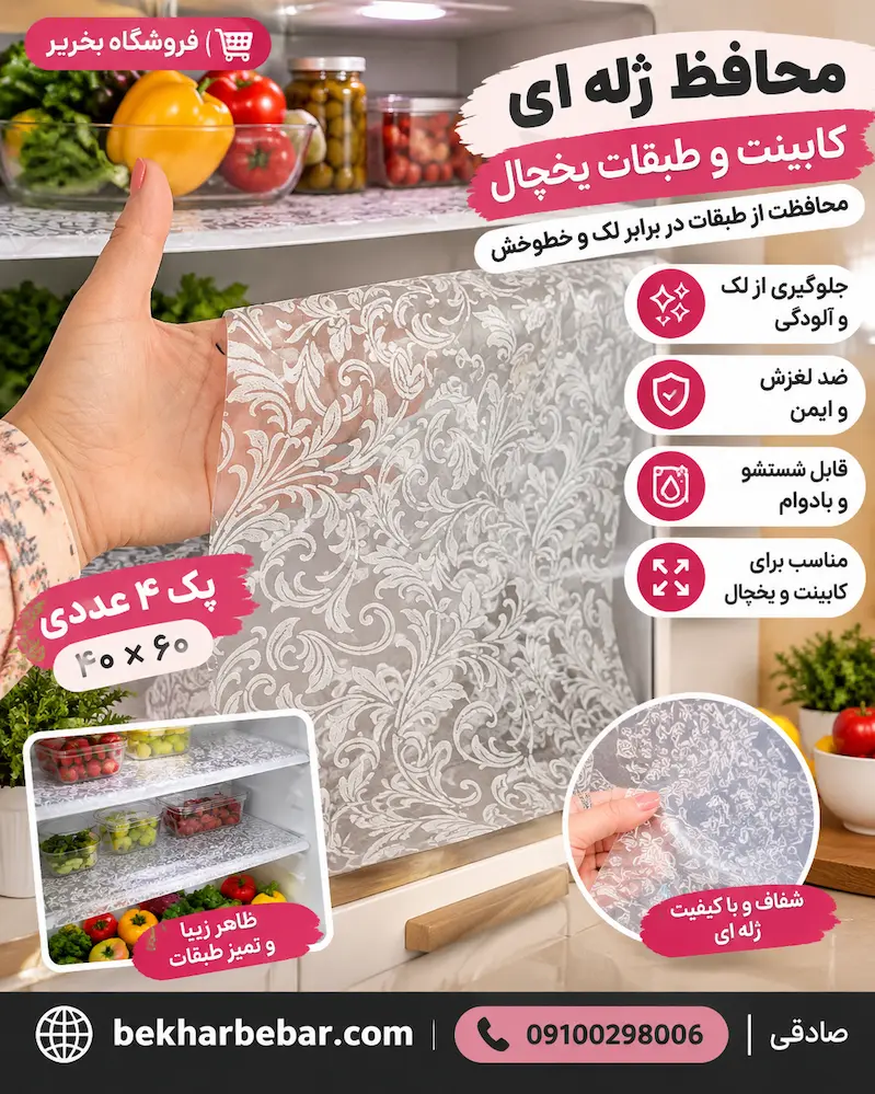 سفره مخصوص کف یخچال