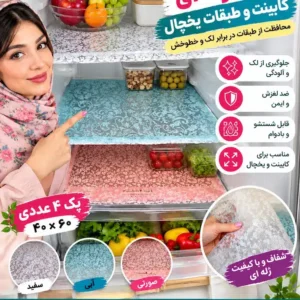 پک 4 عددی محافظ کابینت و یخچال