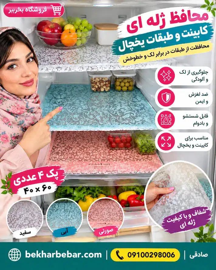 پک 4 عددی محافظ کابینت و یخچال