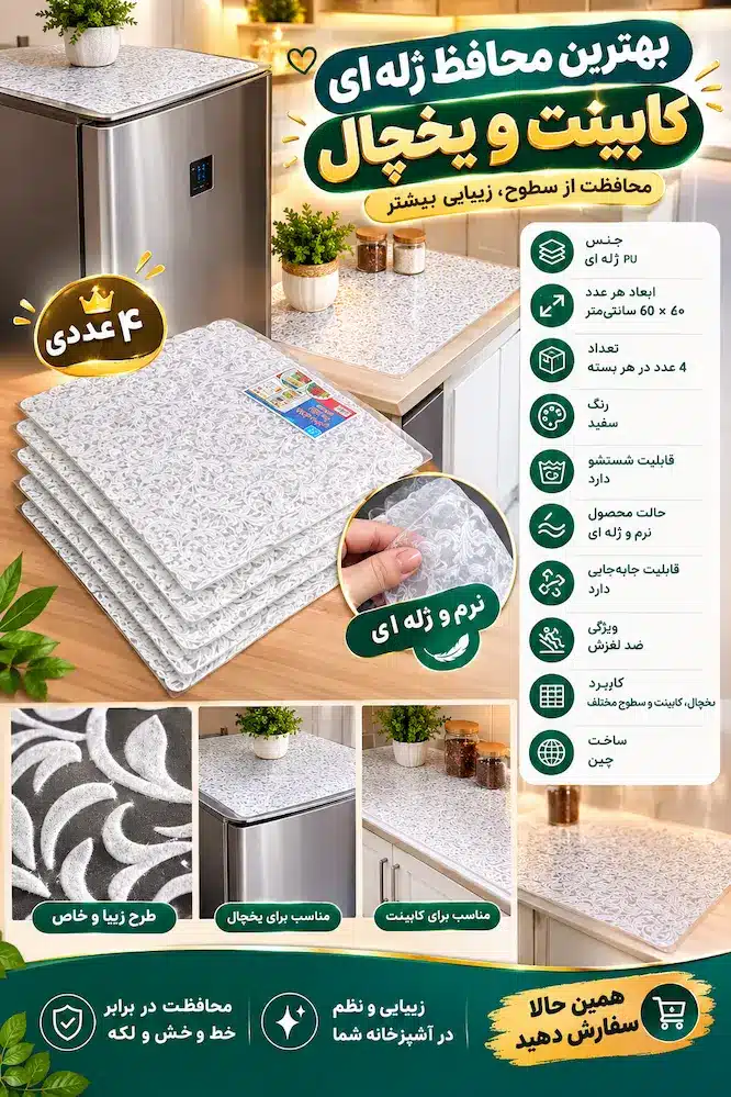 پک 4 عددی سفره داخل کابینت و یخچال