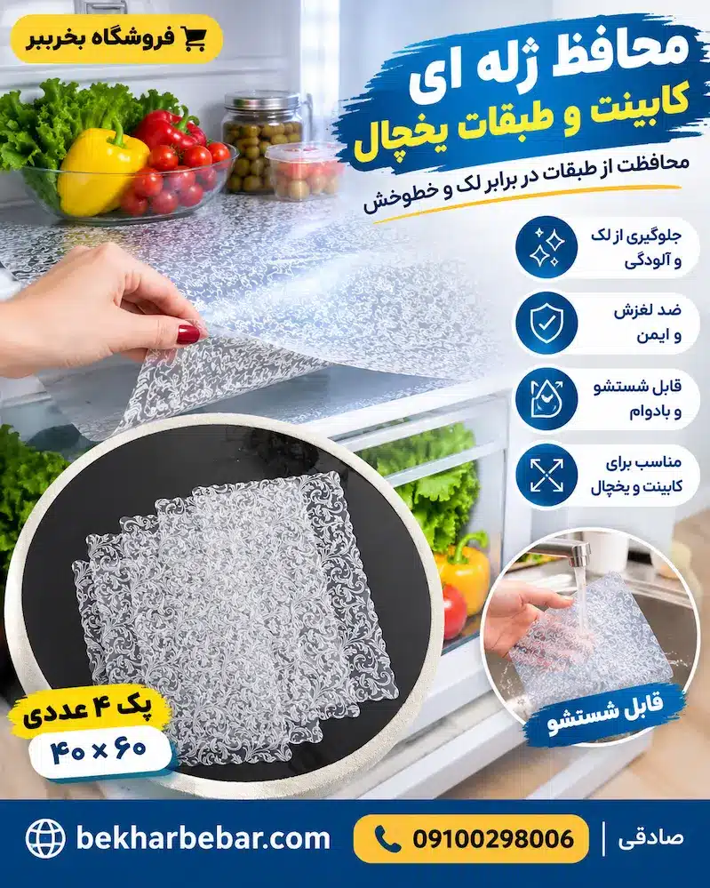 محافظ داخل کابینت و طبقات یخچال