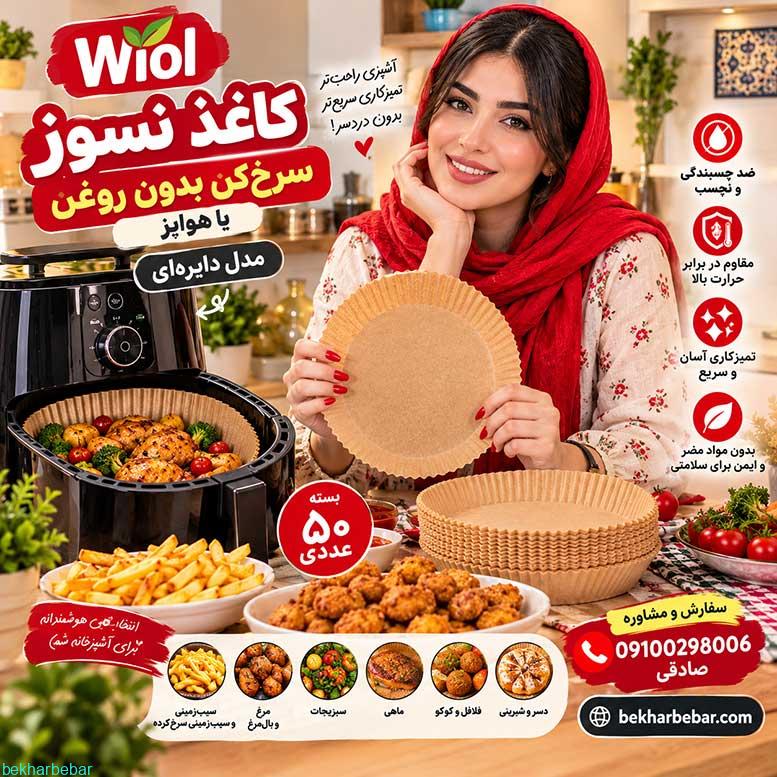 کاغذ نسوز سرخ کن بدون روغن قطر20سانتی متر 50عددی