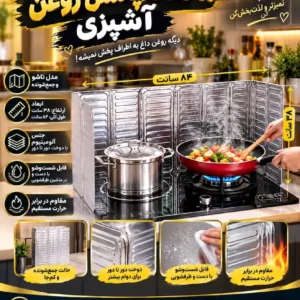 محافظ پاشش روغن آشپزی
