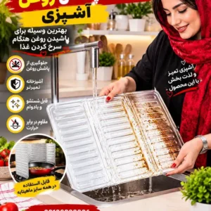 محافظ نپاشیدن روغن آشپزی