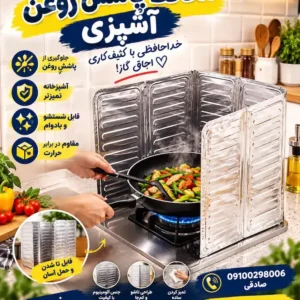 جلوگیری از پاشیدن روغن آشپزی