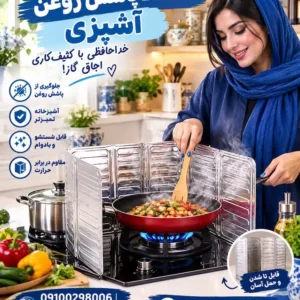 محافظ آلومینیوم نپاشیدن روغن آشپزی