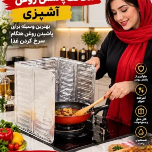 محافظ پاشش روغن آشپزی