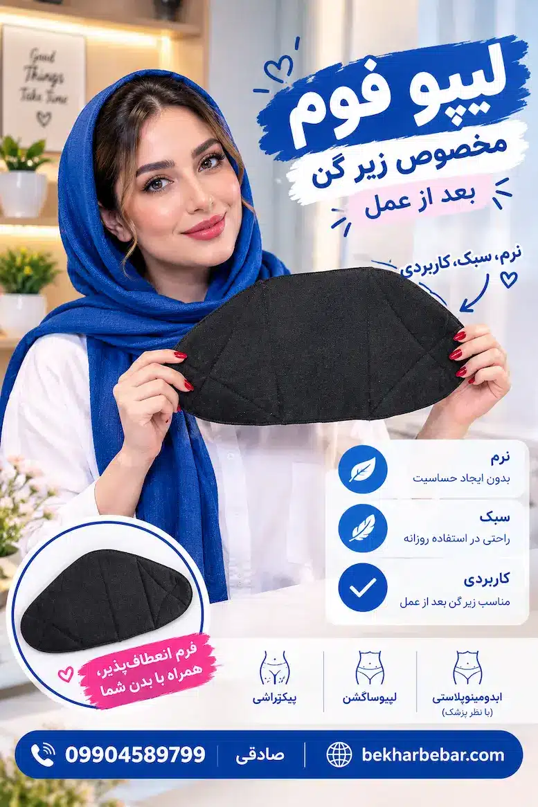 لیپو فوم بعد از عمل زیر گن لاغری