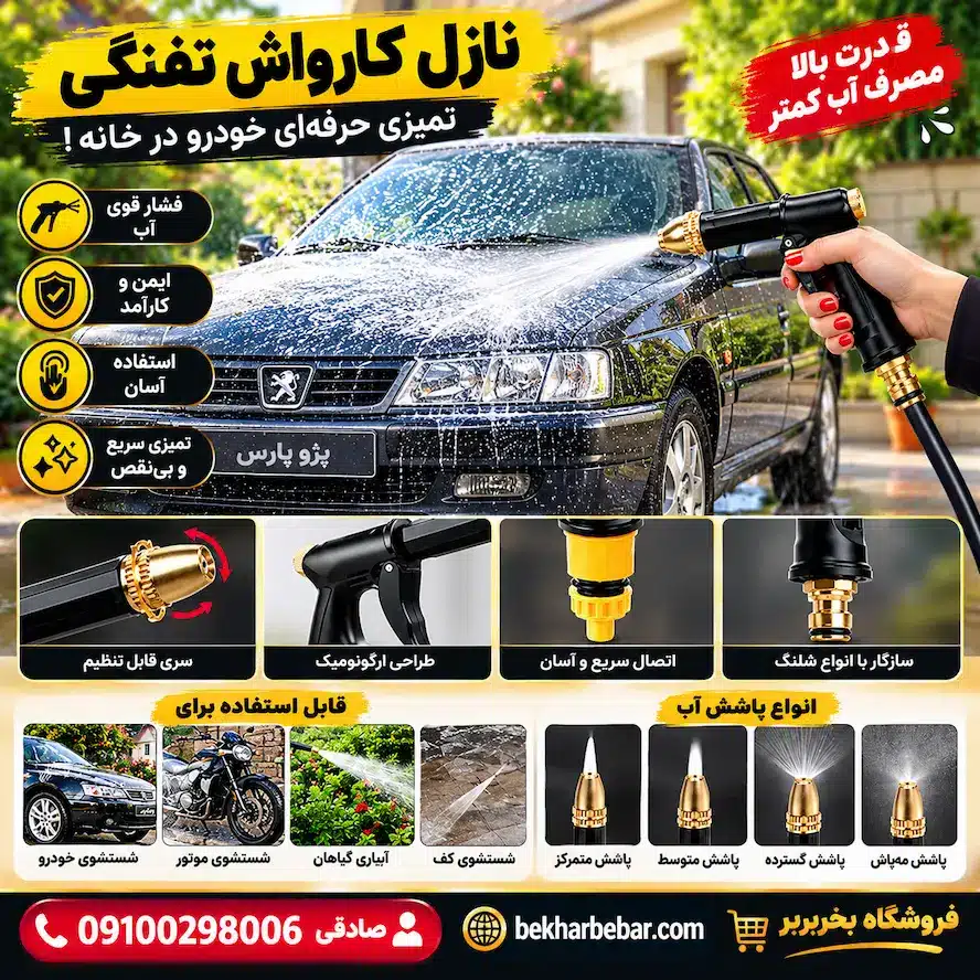 نازل کارواش تفنگی چندکاره