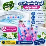 آویز خوشبو کننده کاسه توالت