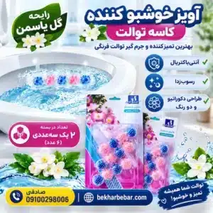 آویز خوشبو کننده کاسه توالت