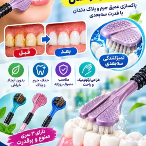 بهترین مسواک سه بعدی کودکان
