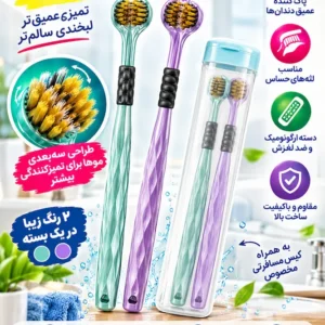مسواک سه بعدی و سه طرفه