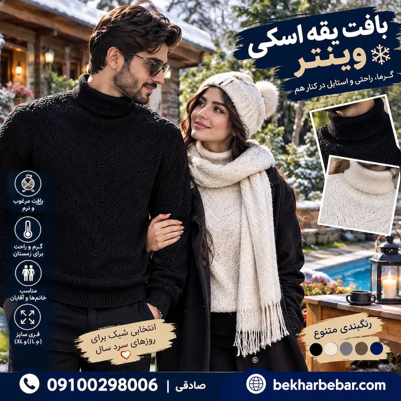 بافت یقه اسکی وینتر