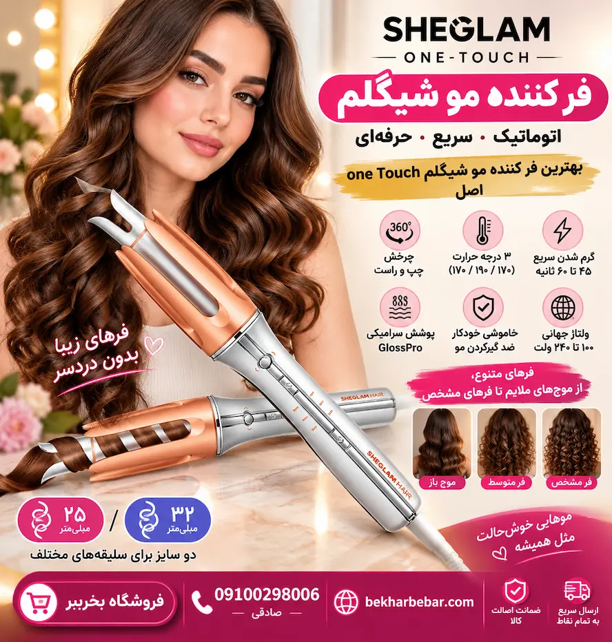فر کننده مو شیگلم One-Touch؛ خوشگلترین فرها بدون دردسر