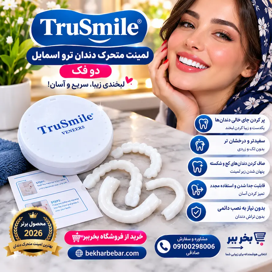 لمینت متحرک دندان ترو اسمایل دو فک