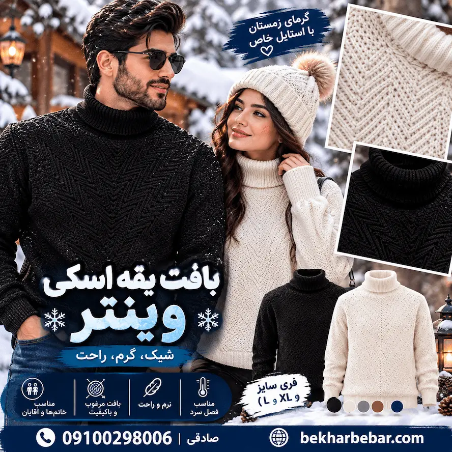 بافت یقه اسکی زنانه