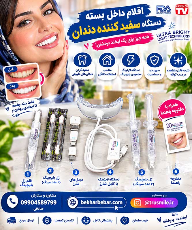 خرید دستگاه سفید کننده دندان و بلیچینگ خانگی وایت اسمایل