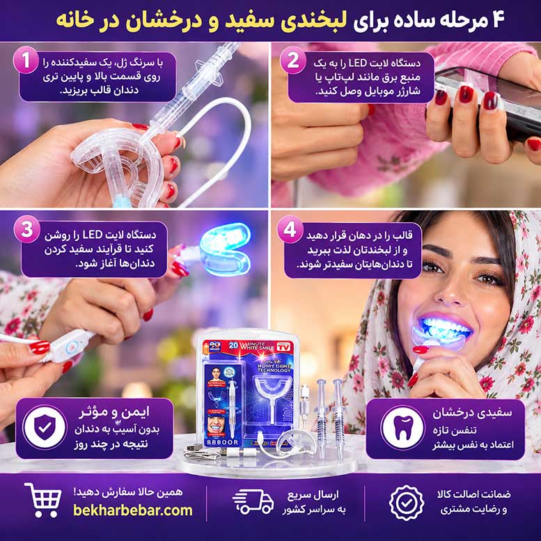 دستگاه سفید کننده دندان