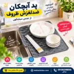 پد آبچکان سیلیکونی ضدلغزش ظروف