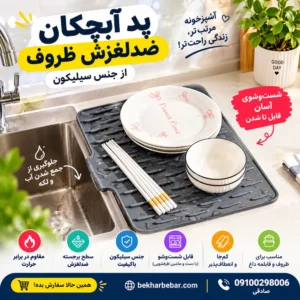 پد آبچکان سیلیکونی ضدلغزش ظروف